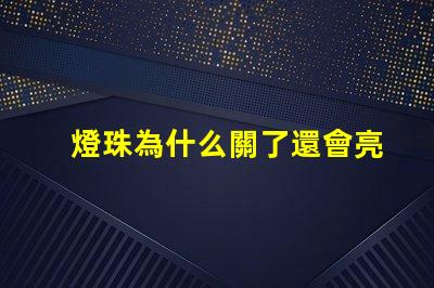 燈珠為什么關了還會亮 LED燈珠為什么有的亮有的暗